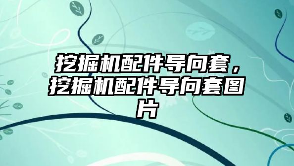 挖掘機配件導向套，挖掘機配件導向套圖片