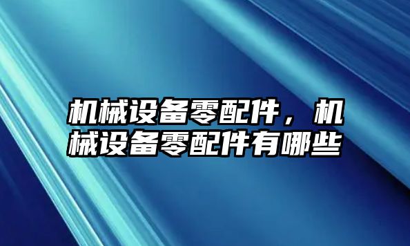 機械設備零配件，機械設備零配件有哪些