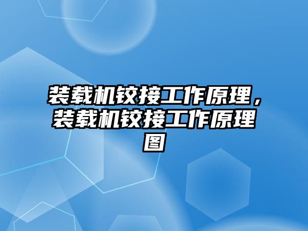 裝載機鉸接工作原理，裝載機鉸接工作原理圖