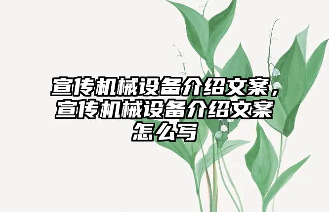 宣傳機械設備介紹文案，宣傳機械設備介紹文案怎么寫