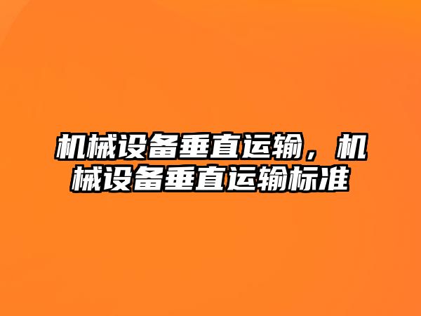 機械設備垂直運輸，機械設備垂直運輸標準