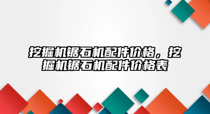 挖掘機鋸石機配件價格，挖掘機鋸石機配件價格表