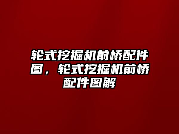 輪式挖掘機前橋配件圖，輪式挖掘機前橋配件圖解