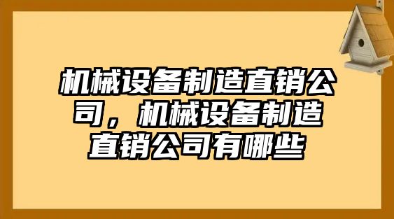 機械設備制造直銷公司，機械設備制造直銷公司有哪些