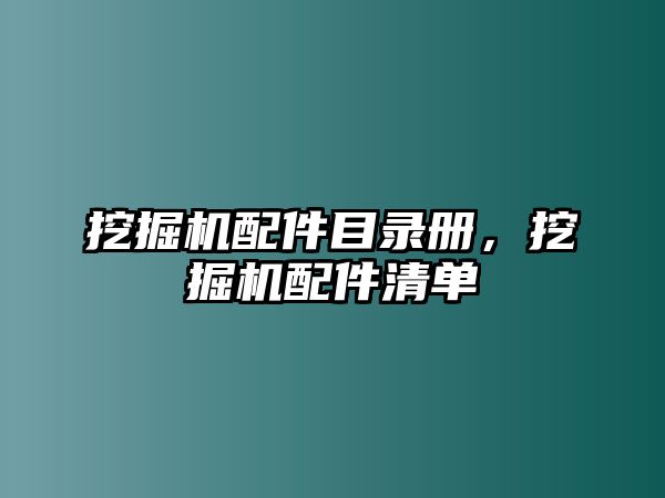 挖掘機(jī)配件目錄冊，挖掘機(jī)配件清單