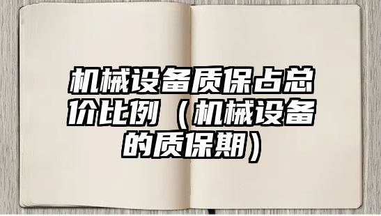 機械設備質保占總價比例（機械設備的質保期）