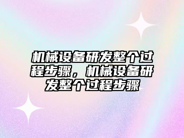 機械設備研發整個過程步驟，機械設備研發整個過程步驟