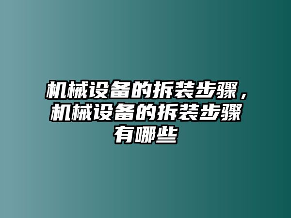 機械設備的拆裝步驟，機械設備的拆裝步驟有哪些