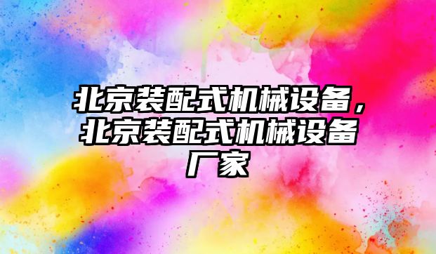 北京裝配式機械設備，北京裝配式機械設備廠家