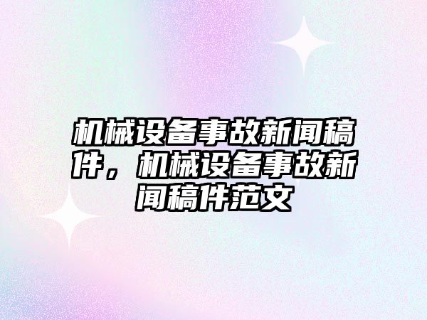 機械設備事故新聞稿件，機械設備事故新聞稿件范文