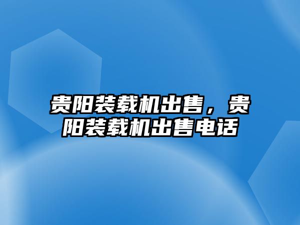 貴陽裝載機出售，貴陽裝載機出售電話