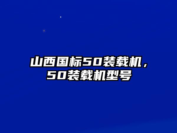 山西國標(biāo)50裝載機(jī)，50裝載機(jī)型號