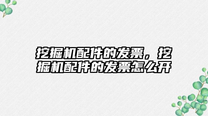 挖掘機配件的發票，挖掘機配件的發票怎么開