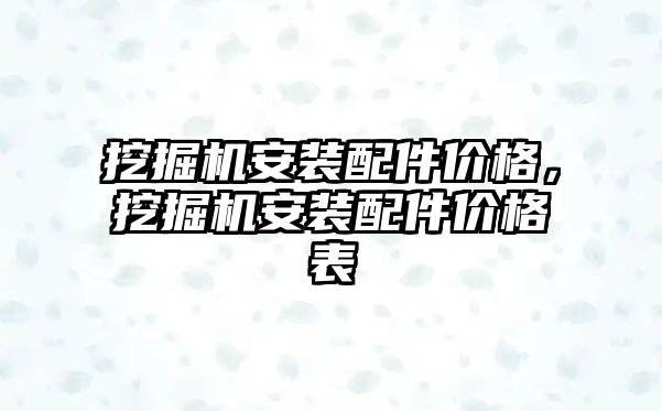 挖掘機(jī)安裝配件價(jià)格，挖掘機(jī)安裝配件價(jià)格表