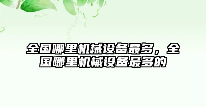 全國(guó)哪里機(jī)械設(shè)備最多，全國(guó)哪里機(jī)械設(shè)備最多的