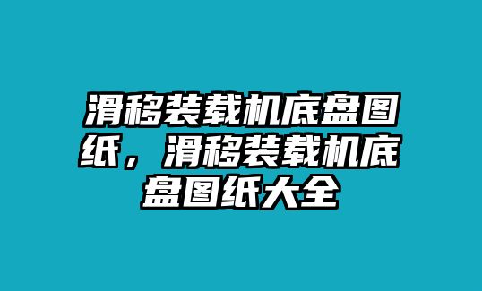 滑移裝載機(jī)底盤圖紙，滑移裝載機(jī)底盤圖紙大全