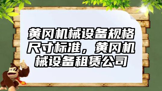 黃岡機械設備規(guī)格尺寸標準，黃岡機械設備租賃公司