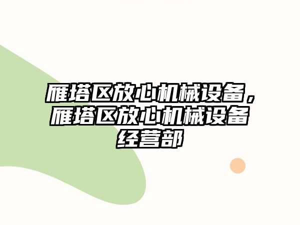 雁塔區(qū)放心機(jī)械設(shè)備，雁塔區(qū)放心機(jī)械設(shè)備經(jīng)營(yíng)部