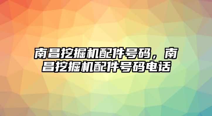 南昌挖掘機配件號碼，南昌挖掘機配件號碼電話