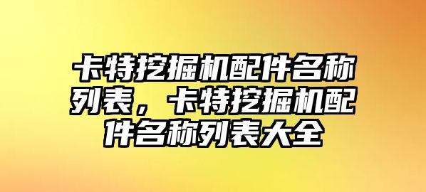 卡特挖掘機配件名稱列表，卡特挖掘機配件名稱列表大全