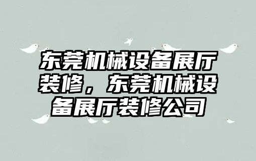 東莞機械設(shè)備展廳裝修，東莞機械設(shè)備展廳裝修公司