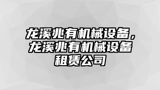 龍溪兆有機械設(shè)備，龍溪兆有機械設(shè)備租賃公司