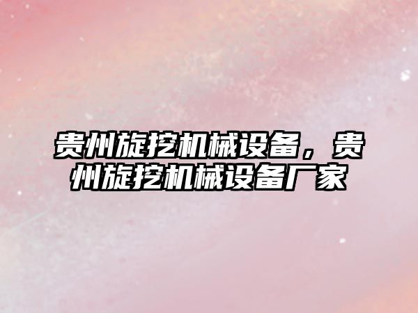 貴州旋挖機械設備，貴州旋挖機械設備廠家