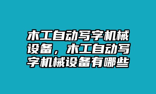 木工自動寫字機(jī)械設(shè)備，木工自動寫字機(jī)械設(shè)備有哪些