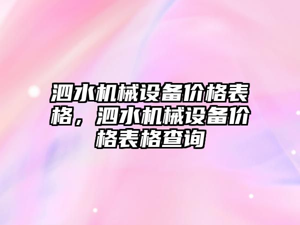 泗水機械設備價格表格，泗水機械設備價格表格查詢