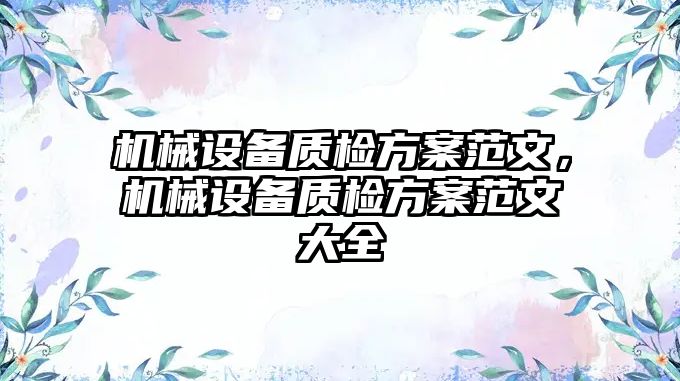 機械設備質檢方案范文，機械設備質檢方案范文大全