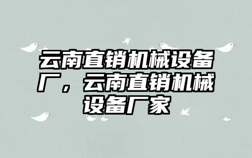 云南直銷機械設(shè)備廠，云南直銷機械設(shè)備廠家