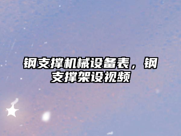 鋼支撐機械設備表，鋼支撐架設視頻