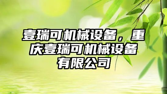 壹瑞可機械設備，重慶壹瑞可機械設備有限公司