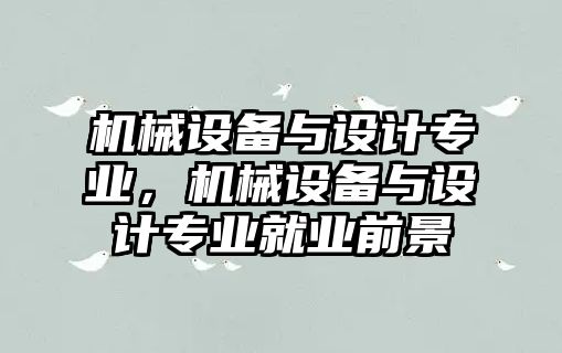 機械設備與設計專業，機械設備與設計專業就業前景