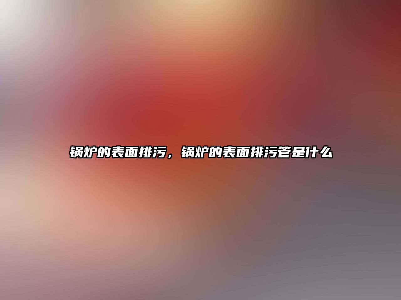 鍋爐的表面排污，鍋爐的表面排污管是什么