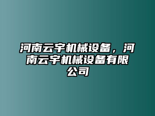 河南云宇機械設(shè)備，河南云宇機械設(shè)備有限公司