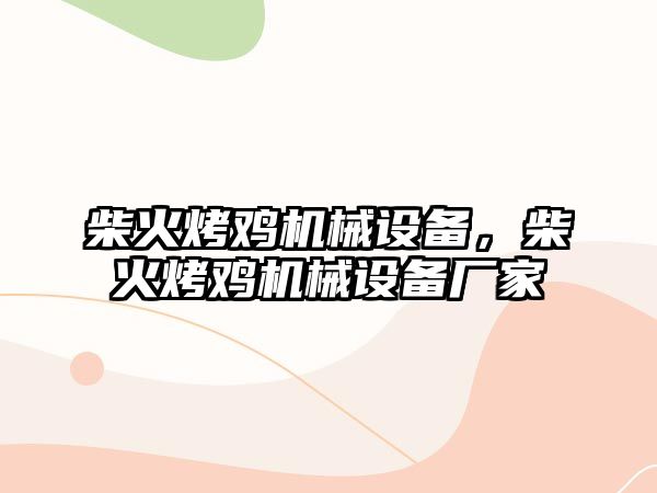 柴火烤雞機械設備，柴火烤雞機械設備廠家