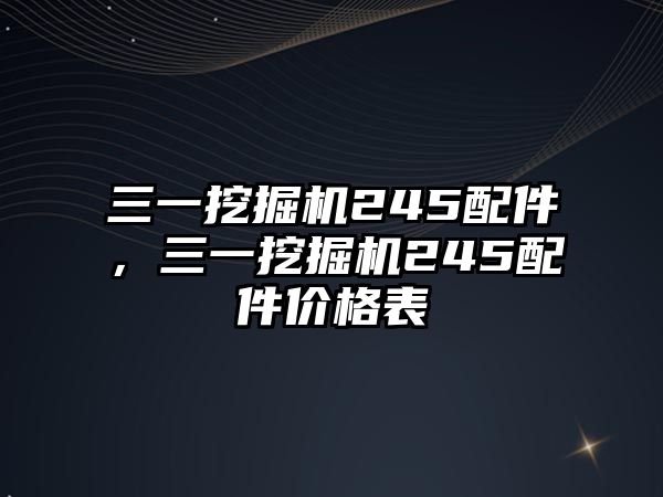 三一挖掘機245配件，三一挖掘機245配件價格表