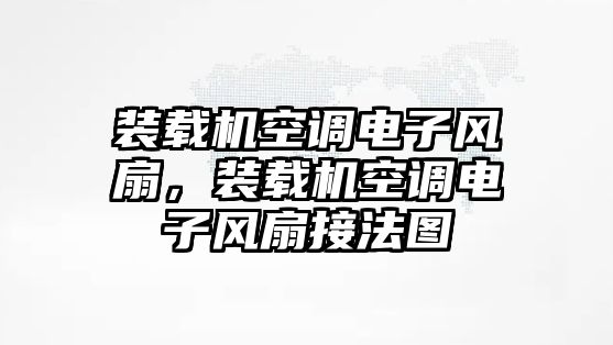 裝載機空調電子風扇，裝載機空調電子風扇接法圖