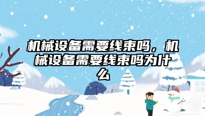 機械設備需要線束嗎，機械設備需要線束嗎為什么