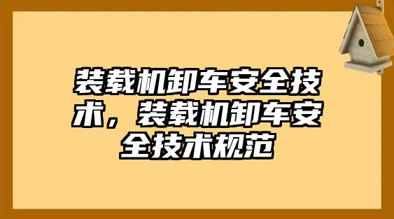 裝載機卸車安全技術，裝載機卸車安全技術規(guī)范