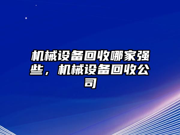 機械設備回收哪家強些，機械設備回收公司