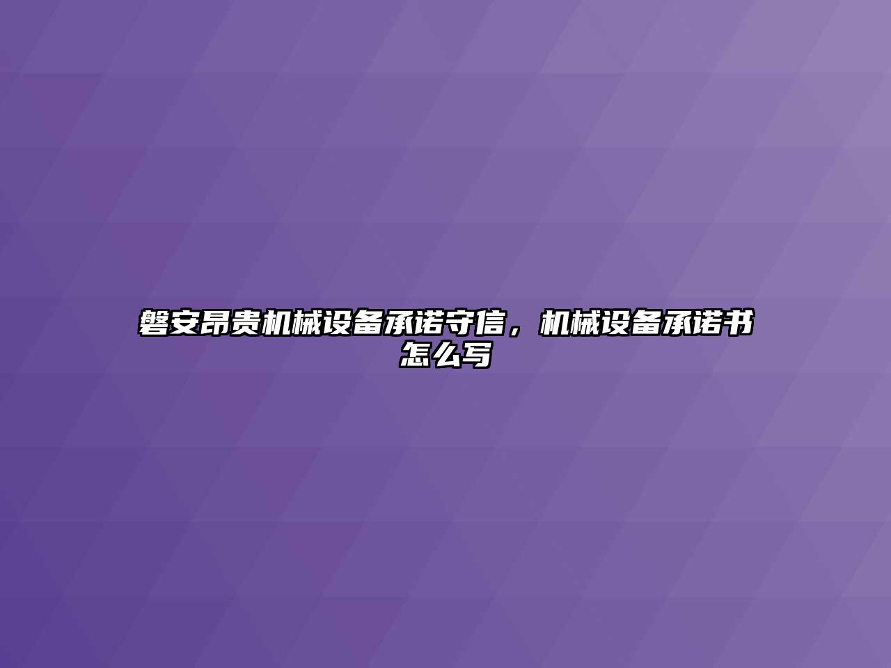 磐安昂貴機(jī)械設(shè)備承諾守信，機(jī)械設(shè)備承諾書怎么寫