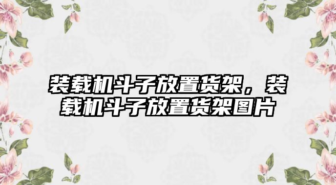 裝載機斗子放置貨架，裝載機斗子放置貨架圖片