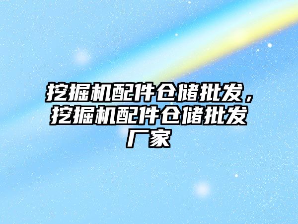 挖掘機配件倉儲批發(fā)，挖掘機配件倉儲批發(fā)廠家