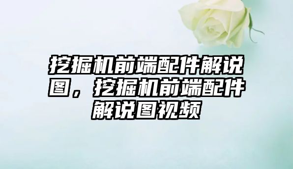 挖掘機前端配件解說圖，挖掘機前端配件解說圖視頻