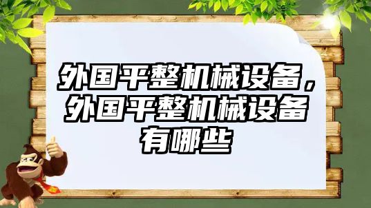 外國平整機械設備，外國平整機械設備有哪些