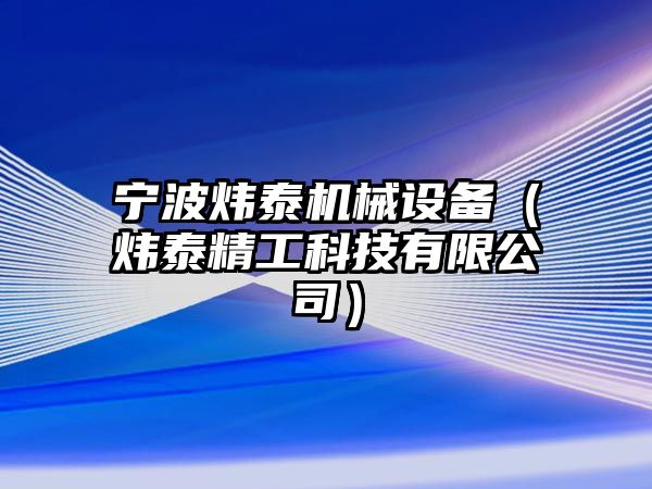 寧波煒泰機(jī)械設(shè)備（煒泰精工科技有限公司）