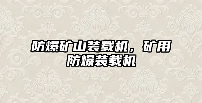 防爆礦山裝載機，礦用防爆裝載機