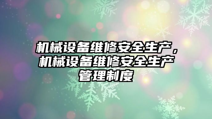 機械設備維修安全生產，機械設備維修安全生產管理制度